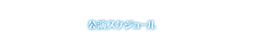 公演スケジュール