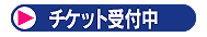 �`�P�b�g��t��