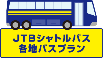 JTBシャトルバス各地バスプラン