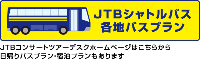 JTBシャトルバス各地バスプラン