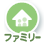 ファミリー公演