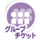 ペアチケット公演
