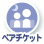 ペアチケット