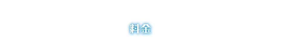 料金