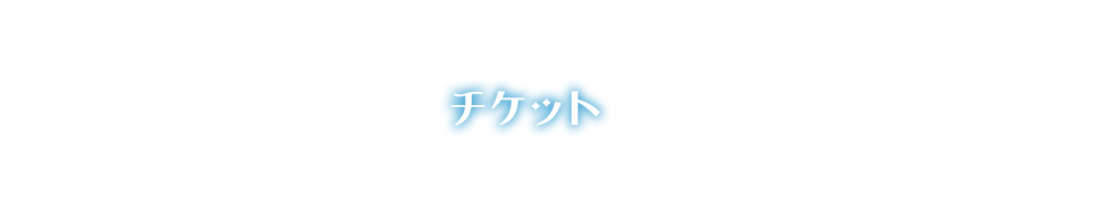 チケット