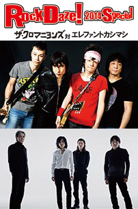 エレファントカシマシ RockDaze! 2014 Special ザ・クロマニヨンズ 対 エレファントカシマシ