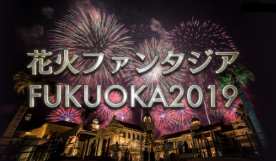 急募】8月8日（木）花火ファンタジア福岡 緑ブロック4枚