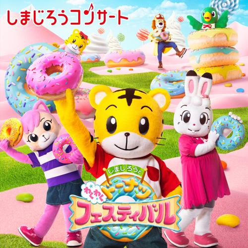 しまじろうコンサート 12/23(金) チケット3枚