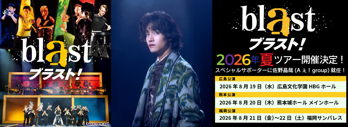 blast ブラスト!