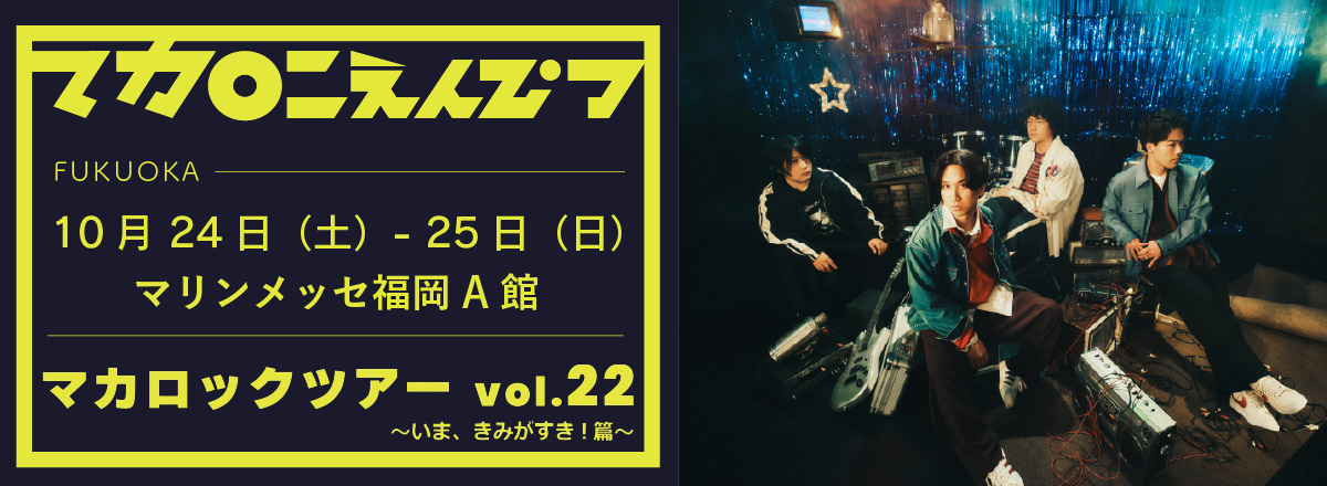 マカロニえんぴつ