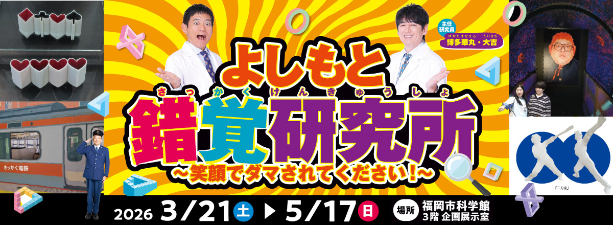 よしもと錯覚研究所