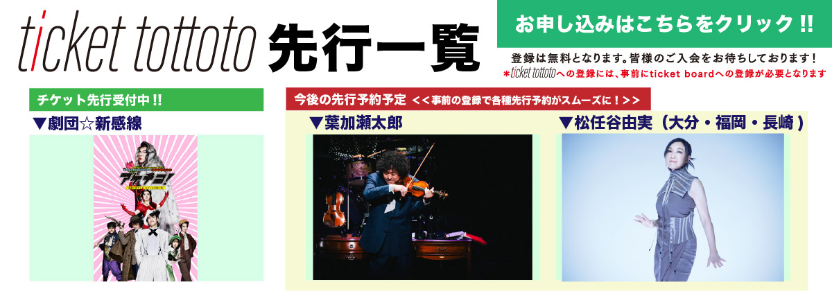 ticket tottoto先行一覧