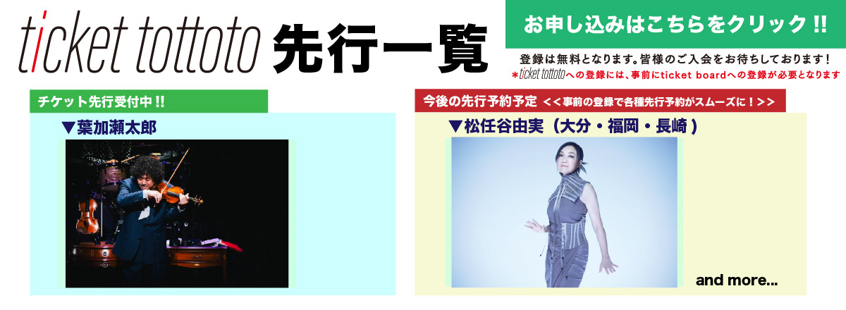 ticket tottoto先行一覧