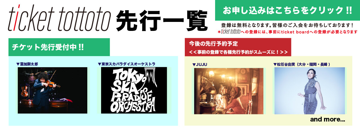 ticket tottoto先行一覧