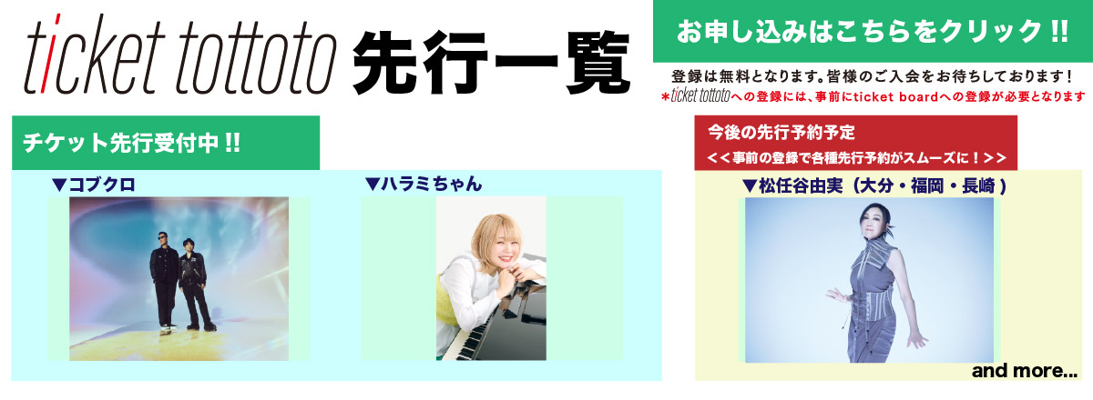 ticket tottoto先行一覧