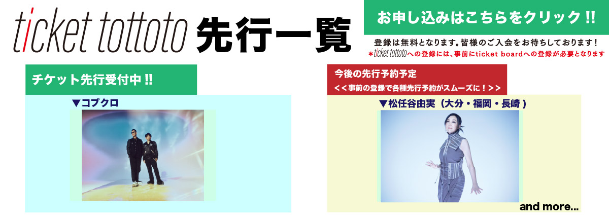 ticket tottoto先行一覧