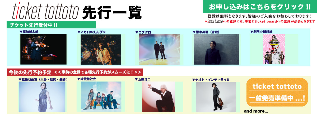 ticket tottoto先行一覧