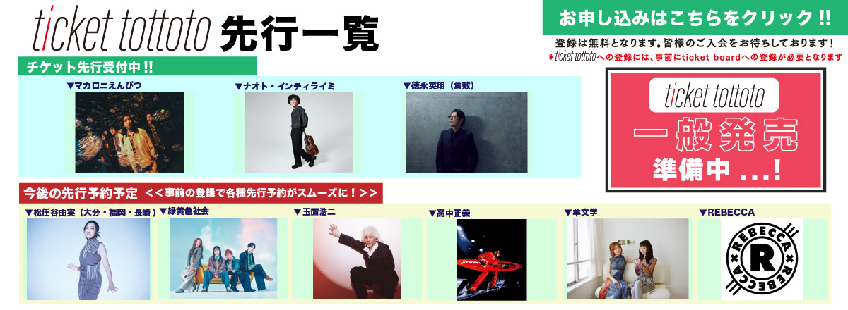 ticket tottoto先行一覧