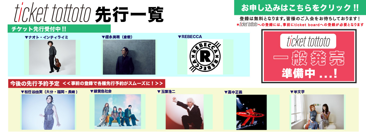 ticket tottoto先行一覧