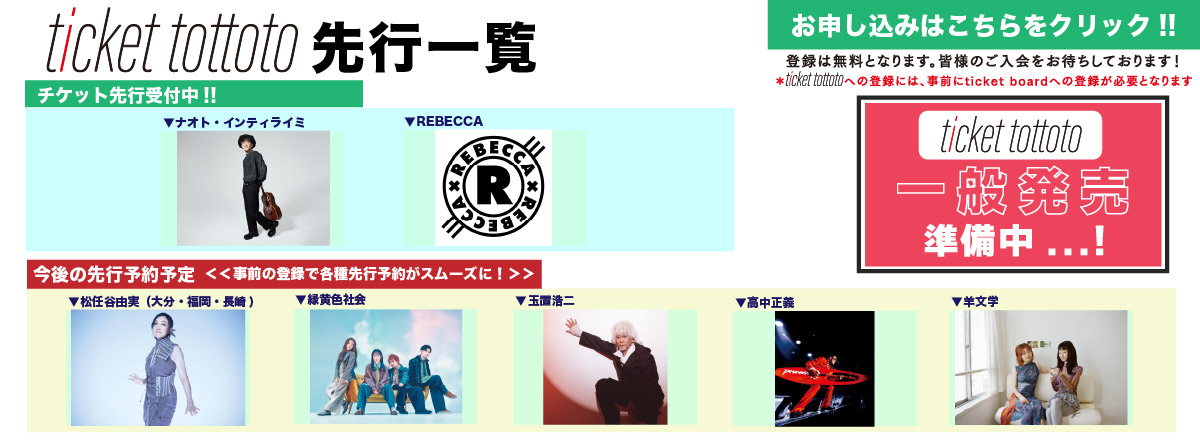 ticket tottoto先行一覧