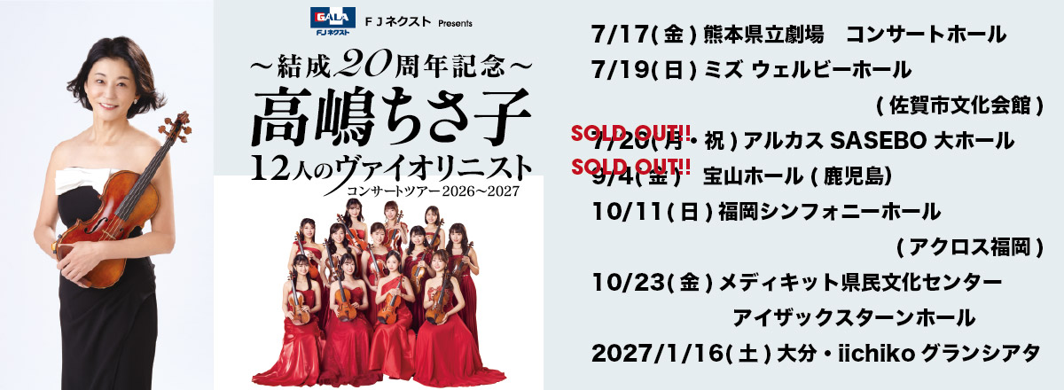 高嶋ちさ子 12人のヴァイオリニスト