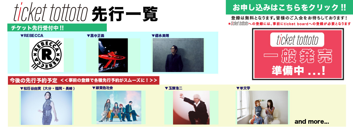ticket tottoto先行一覧