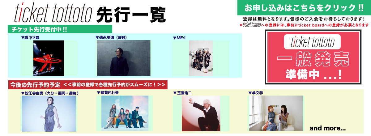ticket tottoto先行一覧