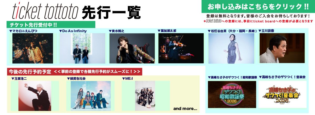 ticket tottoto先行一覧