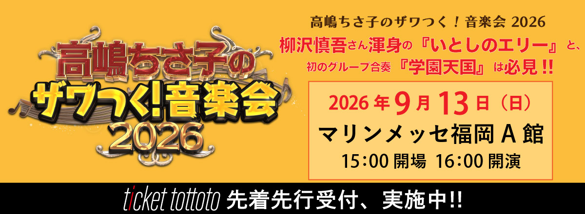 高嶋ちさ子のザワつく!音楽会