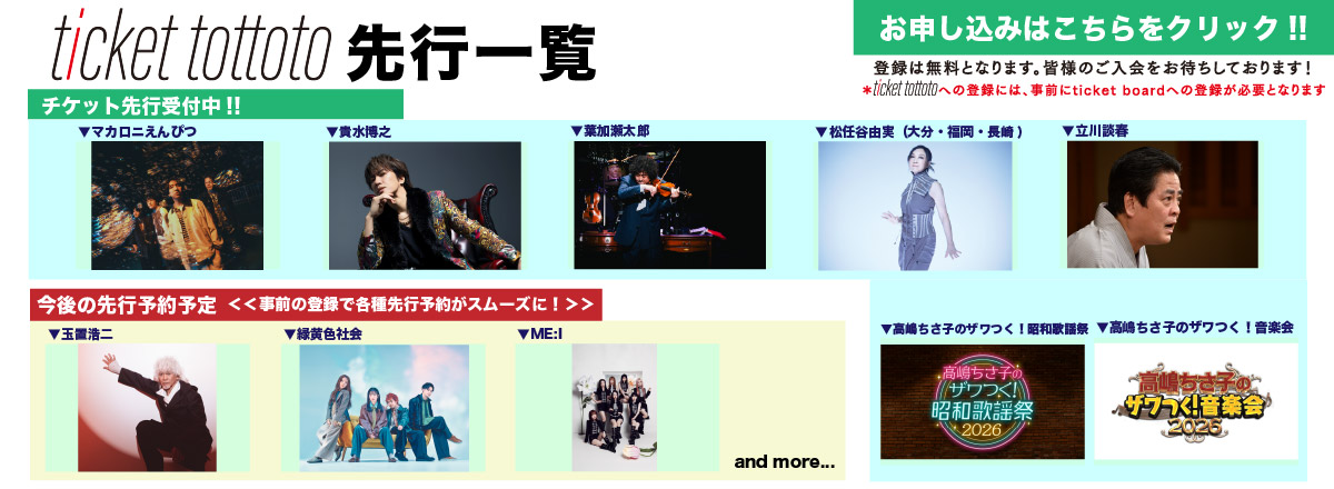 ticket tottoto先行一覧