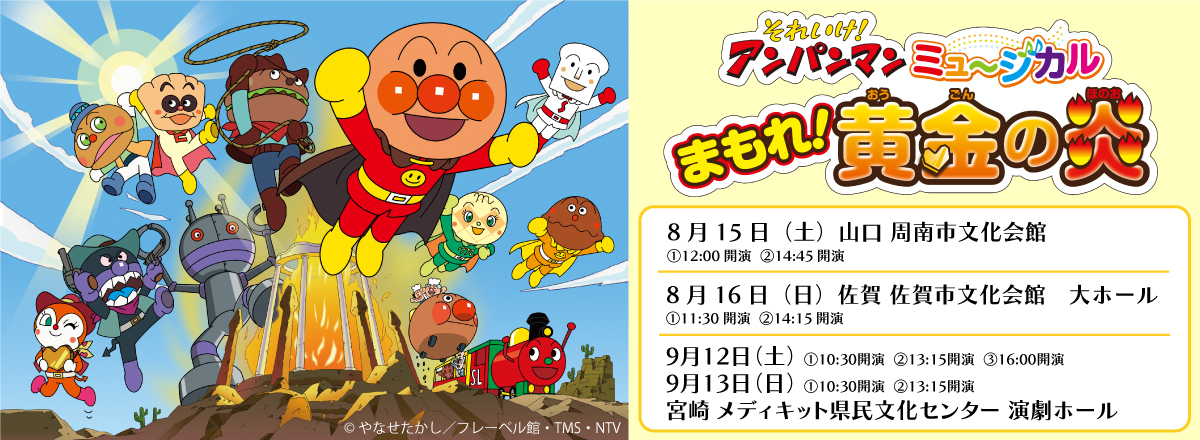 それいけ!アンパンマン ミュージカル「まもれ!黄金の炎」