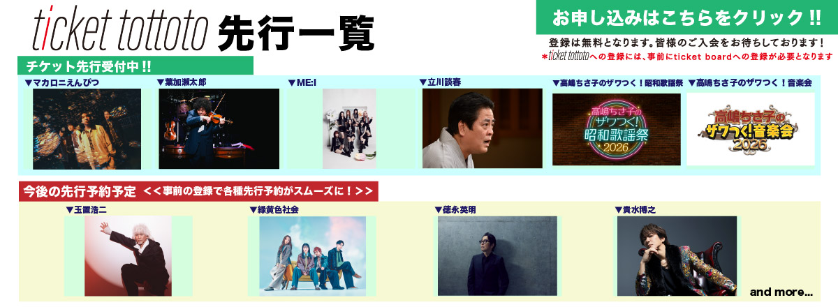 ticket tottoto先行一覧