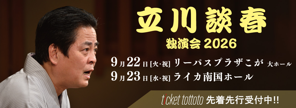 立川談春