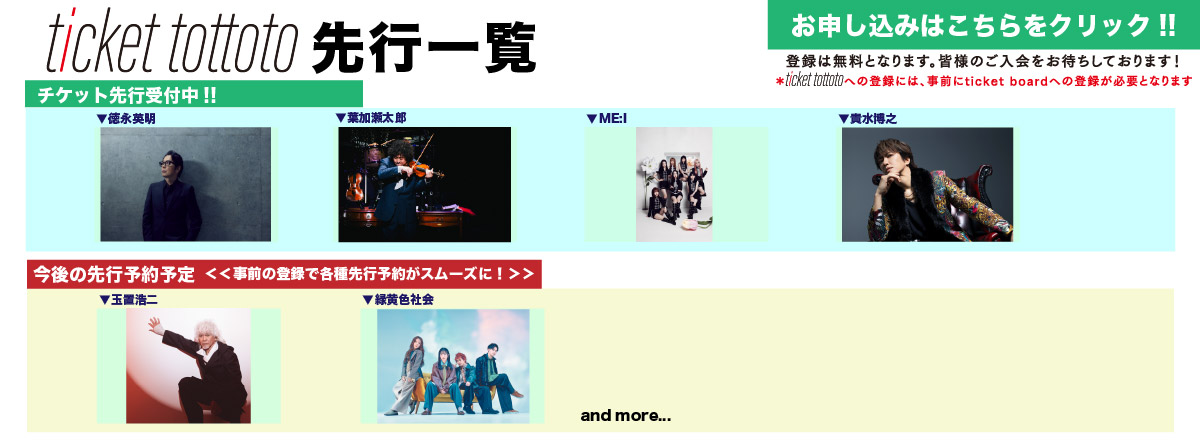 ticket tottoto先行一覧
