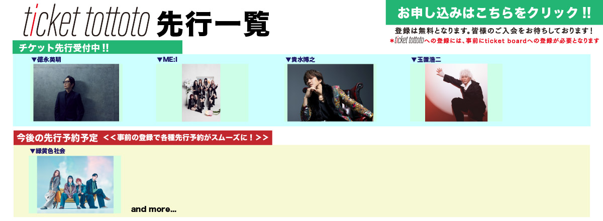 ticket tottoto先行一覧