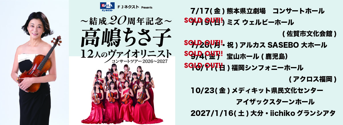 高嶋ちさ子 12人のヴァイオリニスト