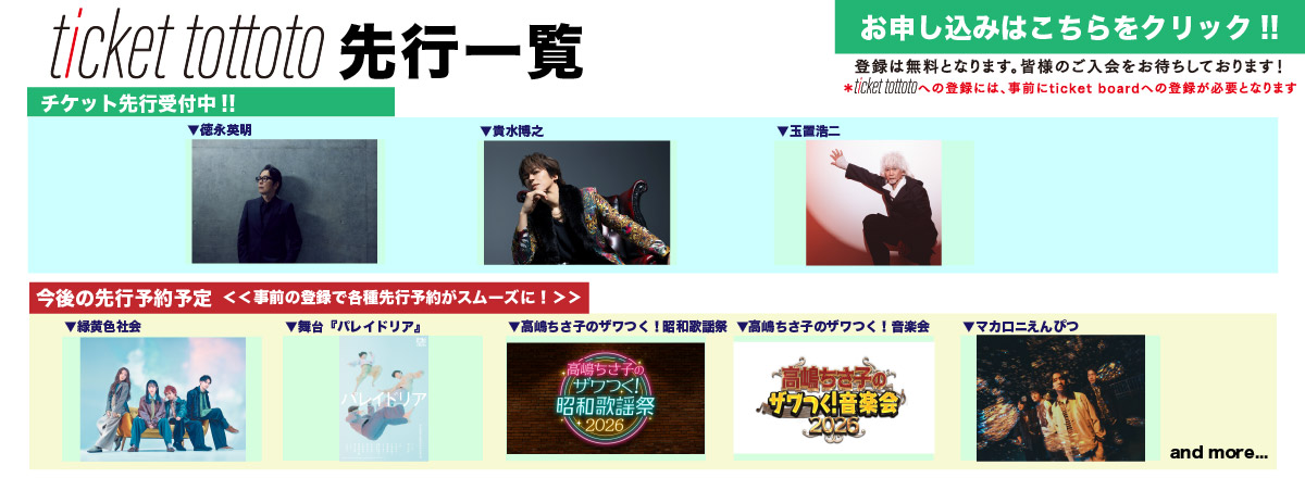 ticket tottoto先行一覧