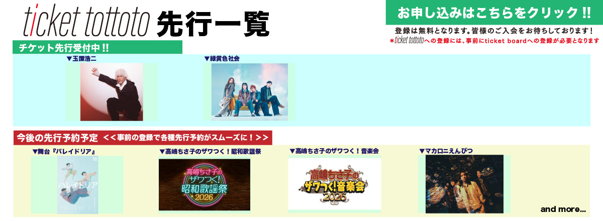 ticket tottoto先行一覧