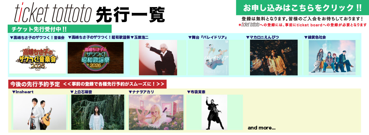ticket tottoto先行一覧