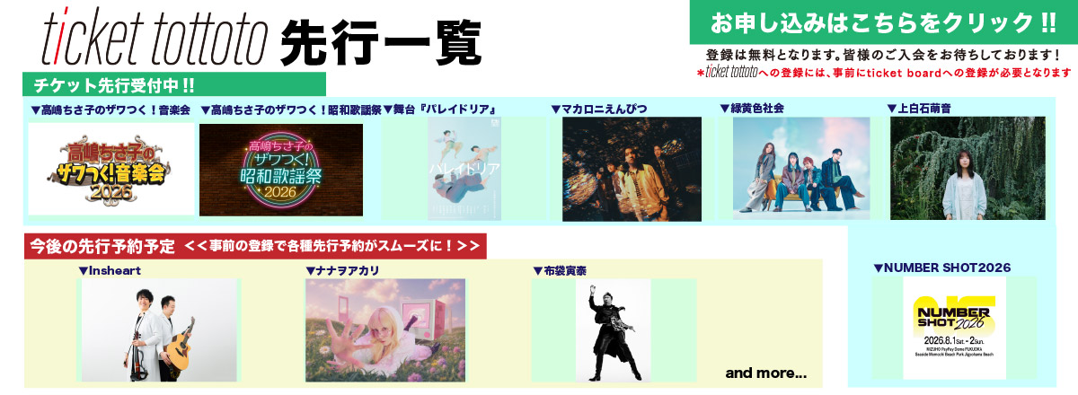 ticket tottoto先行一覧