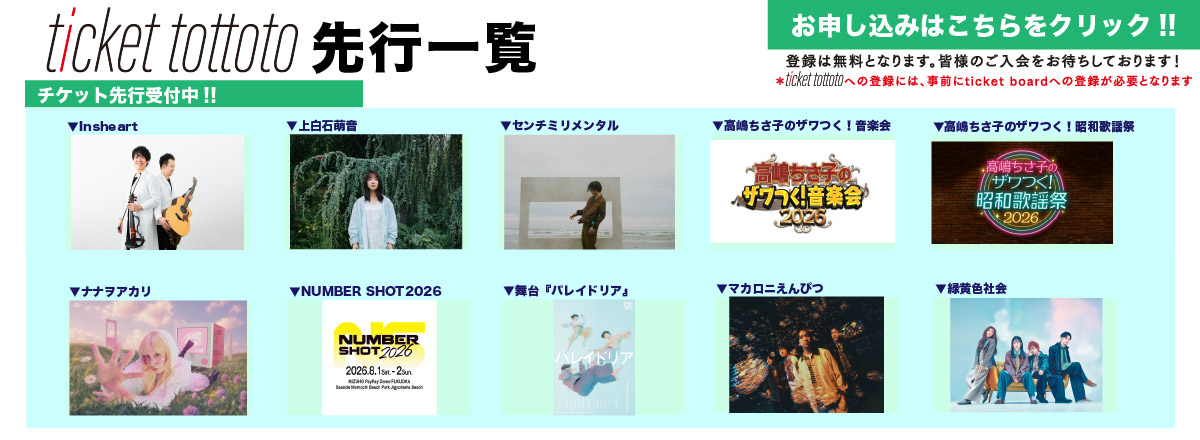 ticket tottoto先行一覧