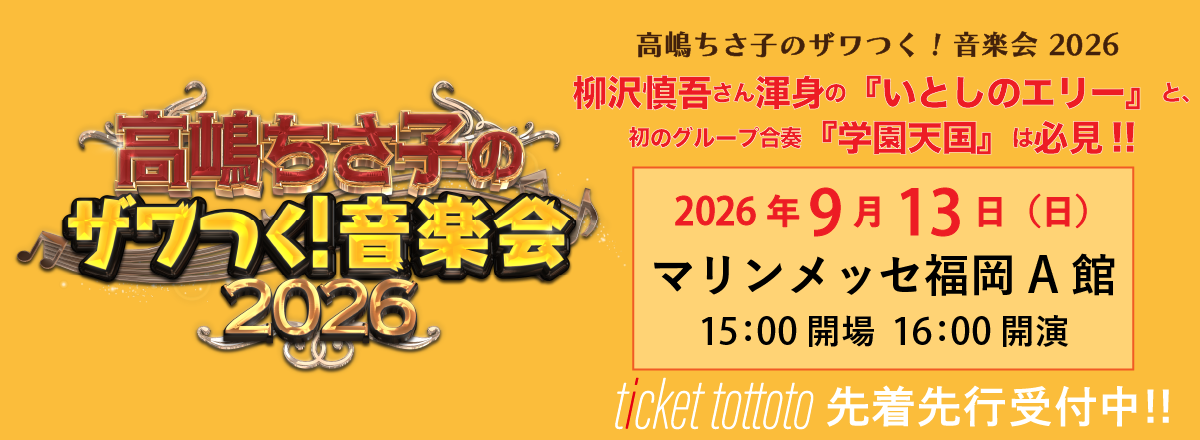 高嶋ちさ子のザワつく!音楽会