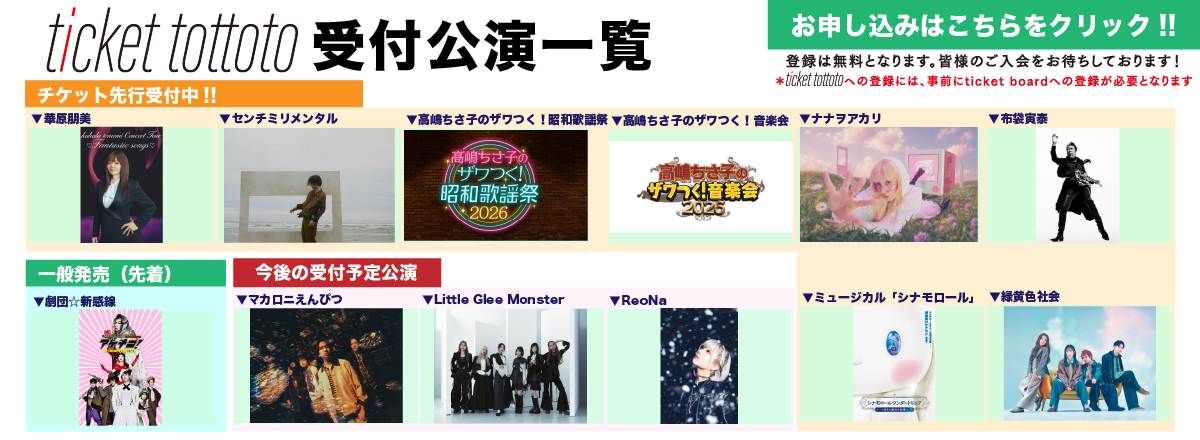 ticket tottoto先行一覧