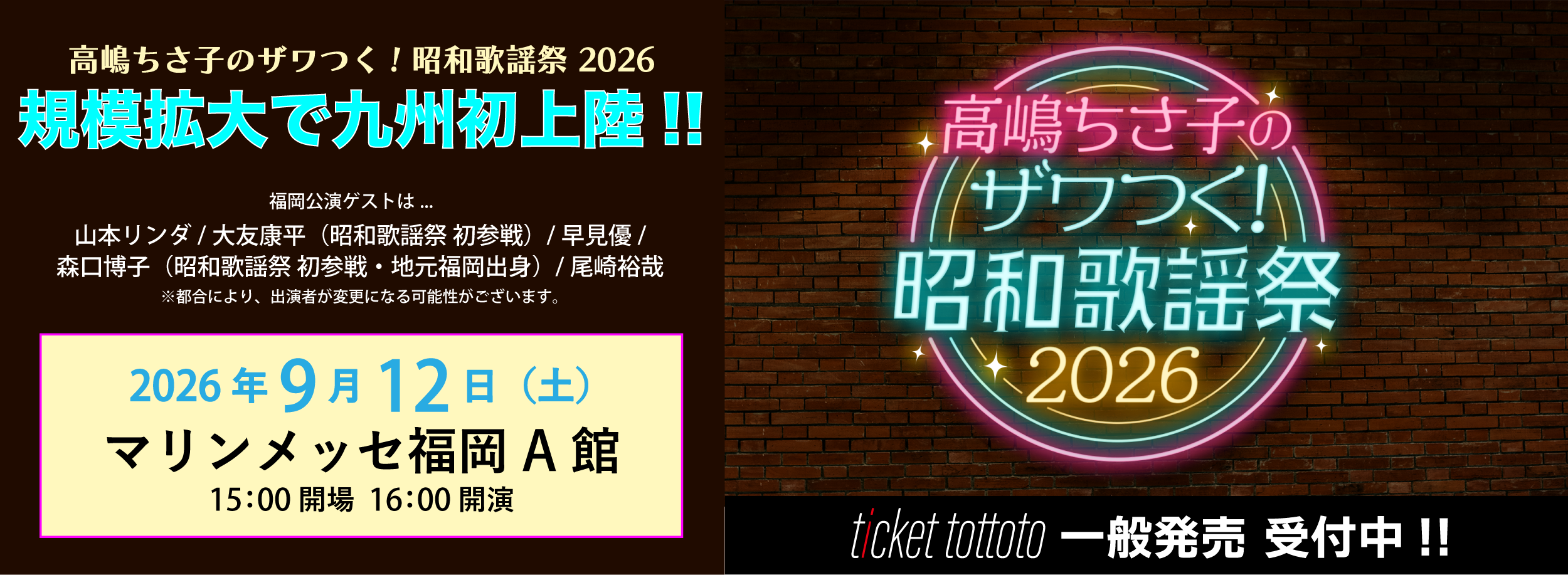 高嶋ちさ子のザワつく!昭和歌謡祭