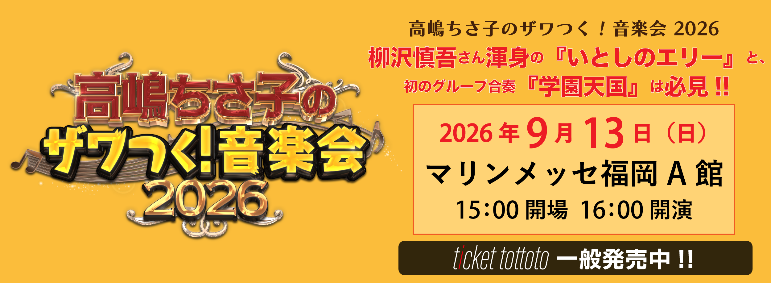 高嶋ちさ子のザワつく!音楽会