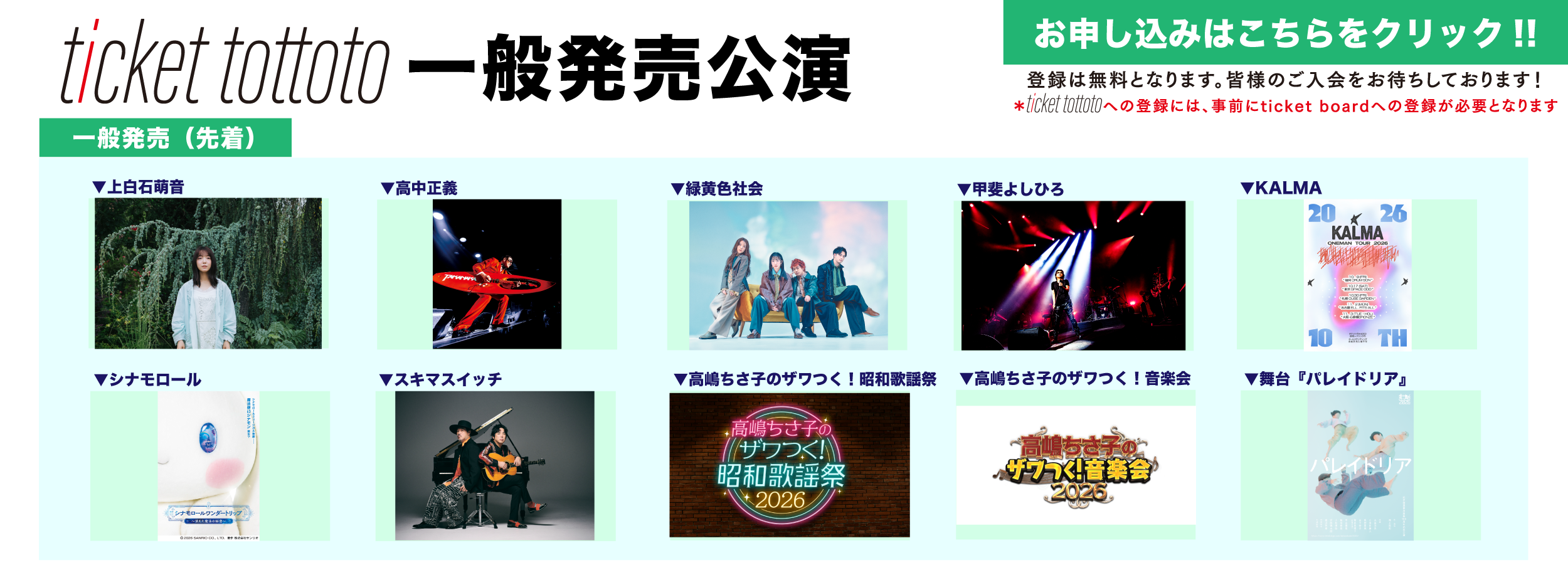 ticket tottoto一般発売