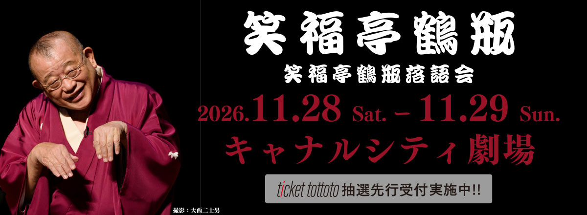 笑福亭鶴瓶2026