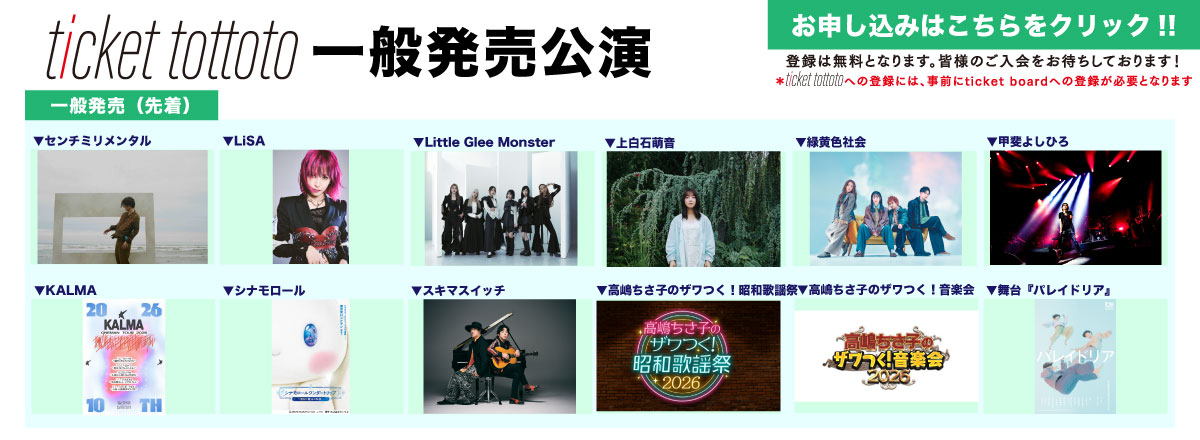 ticket tottoto一般発売