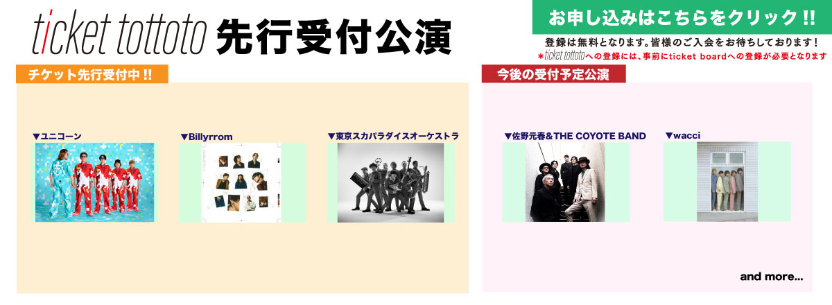 ticket tottoto先行一覧