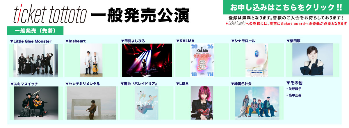 ticket tottoto一般発売